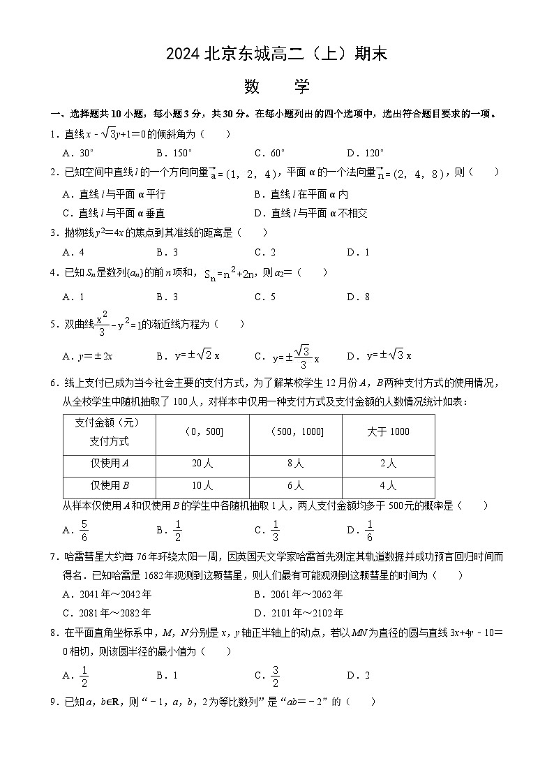 2024北京东城高二(上)期末数学试卷(教师版)第1页