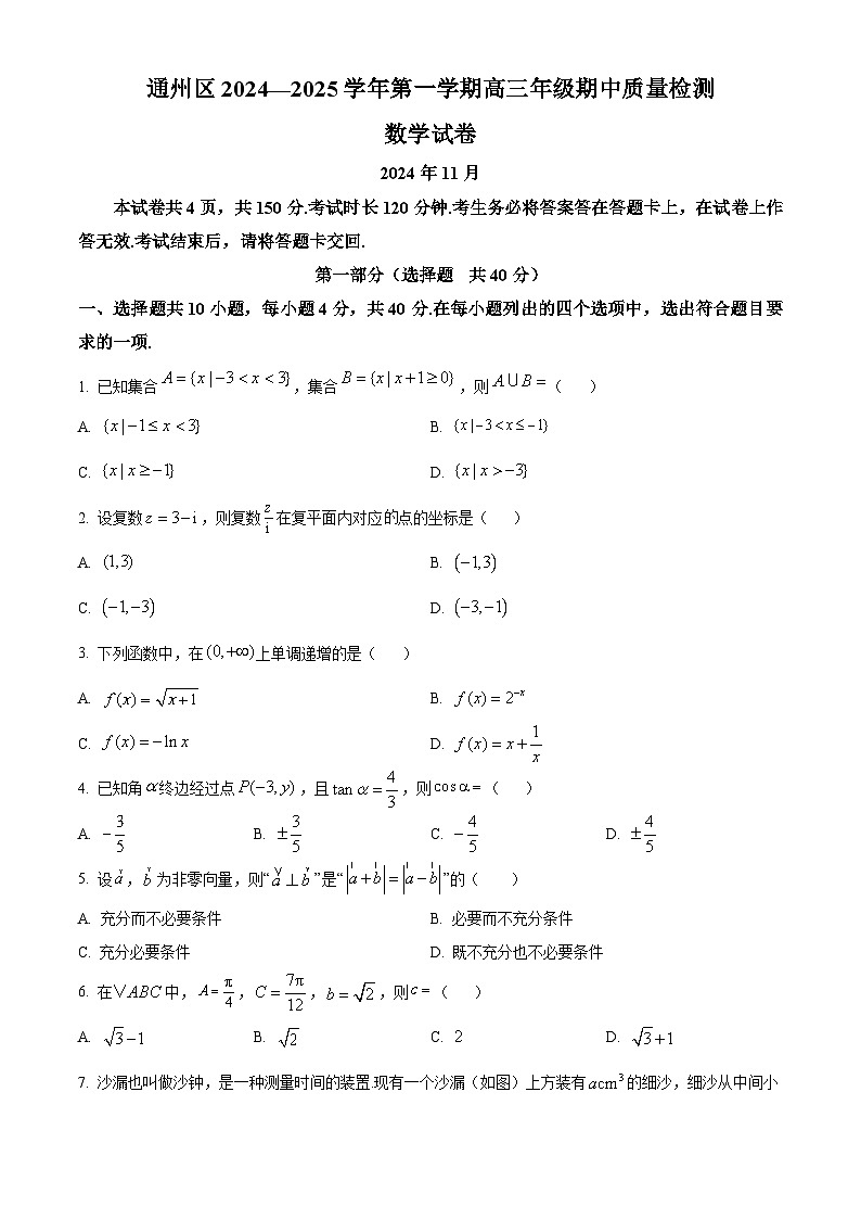 北京市通州区2024-2025学年高三(上)期中质量检测数学试卷(原卷版)第1页