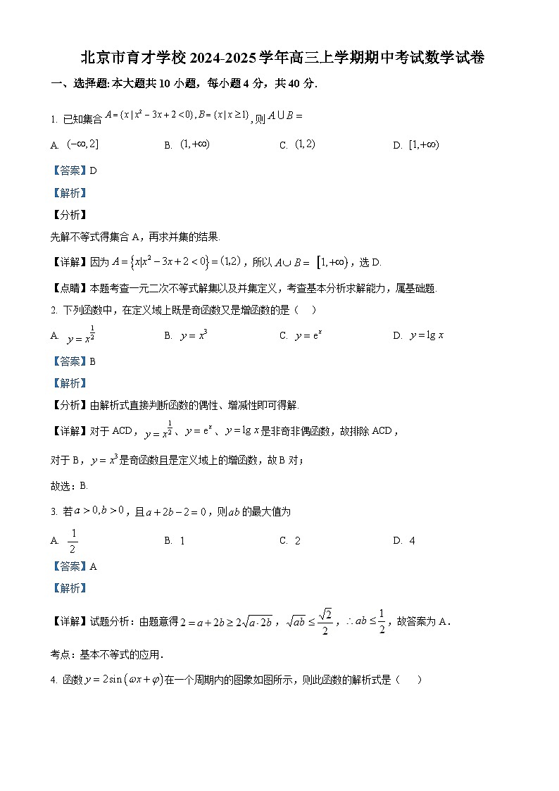 北京市育才学校2024-2025学年高三(上)期中考试数学试卷(解析版)第1页