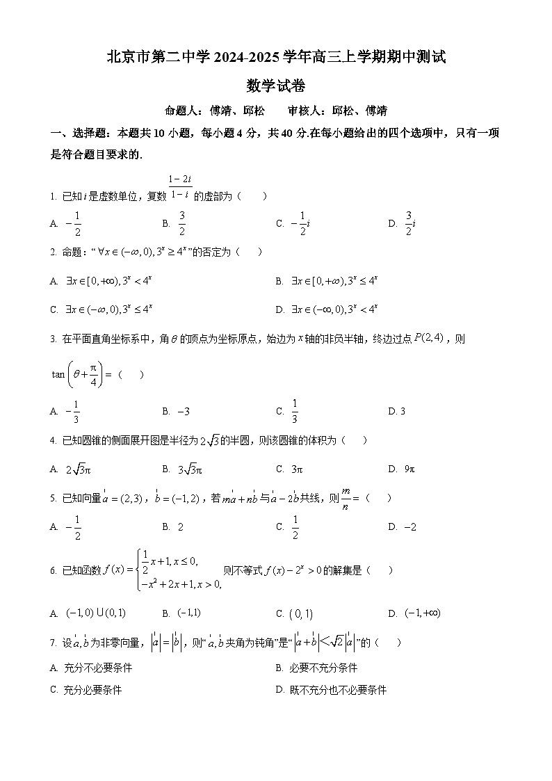 北京市第二中学2024-2025学年高三(上)期中测试数学试卷(原卷版)第1页