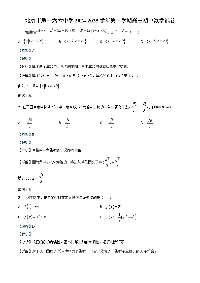 北京市第一六六中学2024-2025学年高三(上)期中测试数学试卷(解析版)第1页