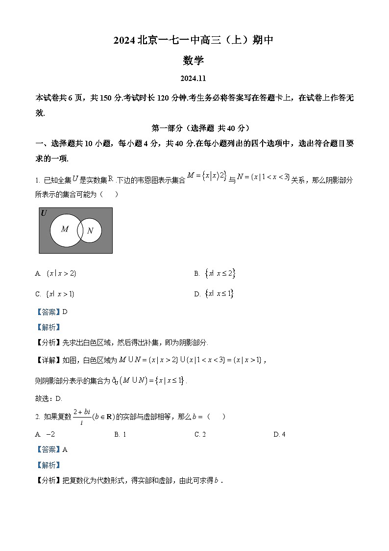 北京市第一七一中学2024-2025学年高三(上)期中考试数学试题(解析版)第1页