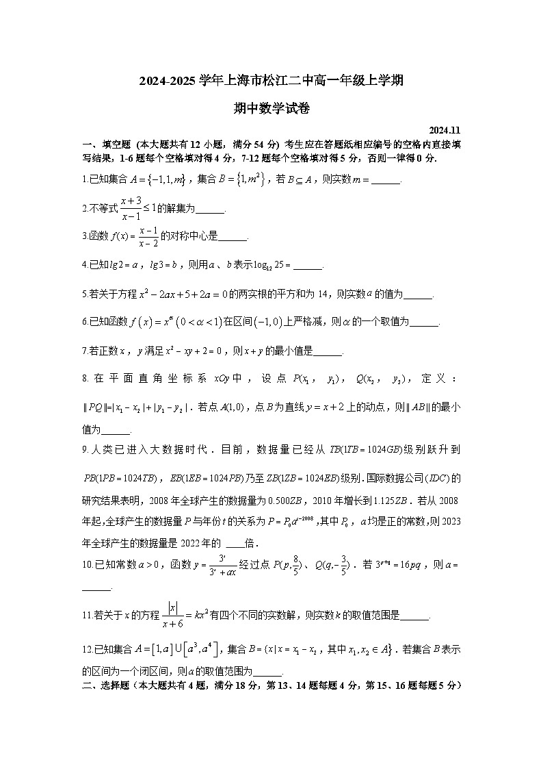 上海市松江二中2024-2025学年高一上学期期中考试数学试卷第1页