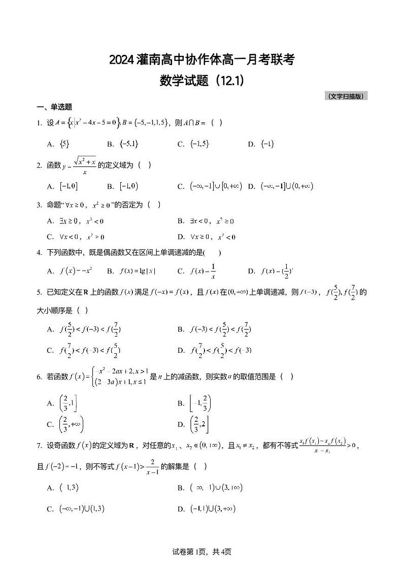 2024灌南高中协作体高一月考联考数学试题第1页