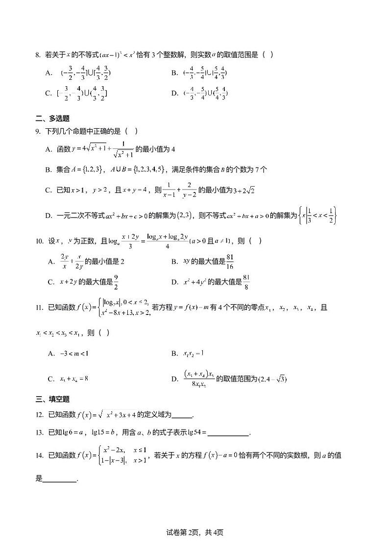 2024灌南高中协作体高一月考联考数学试题第2页