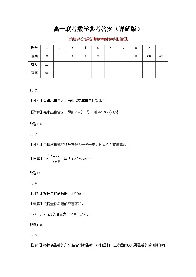 高一联考数学参考答案（详解版）第1页