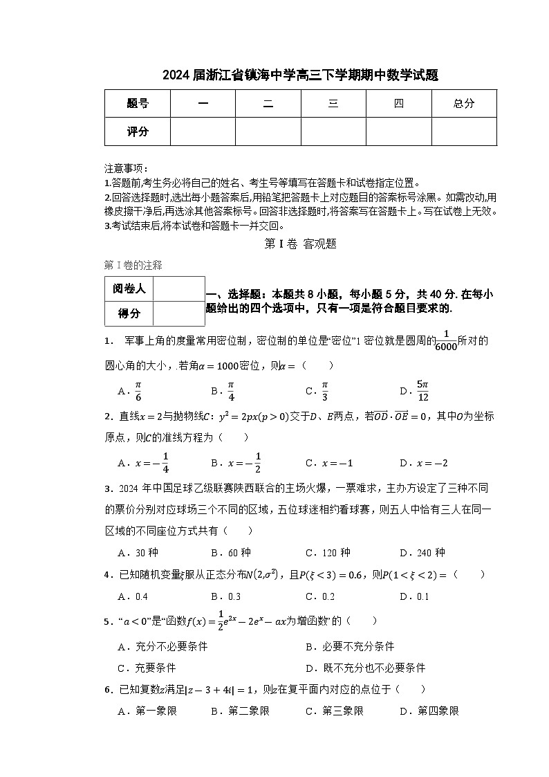 浙江省宁波市镇海中学2024届高三下学期期中考试数学试题第1页