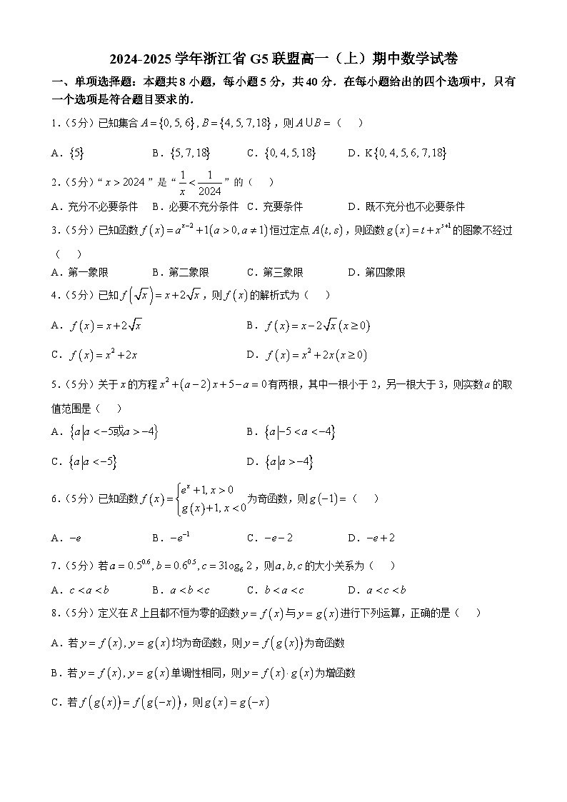 浙江省G5联盟2024-2025学年高一上学期期中联考数学试卷第1页