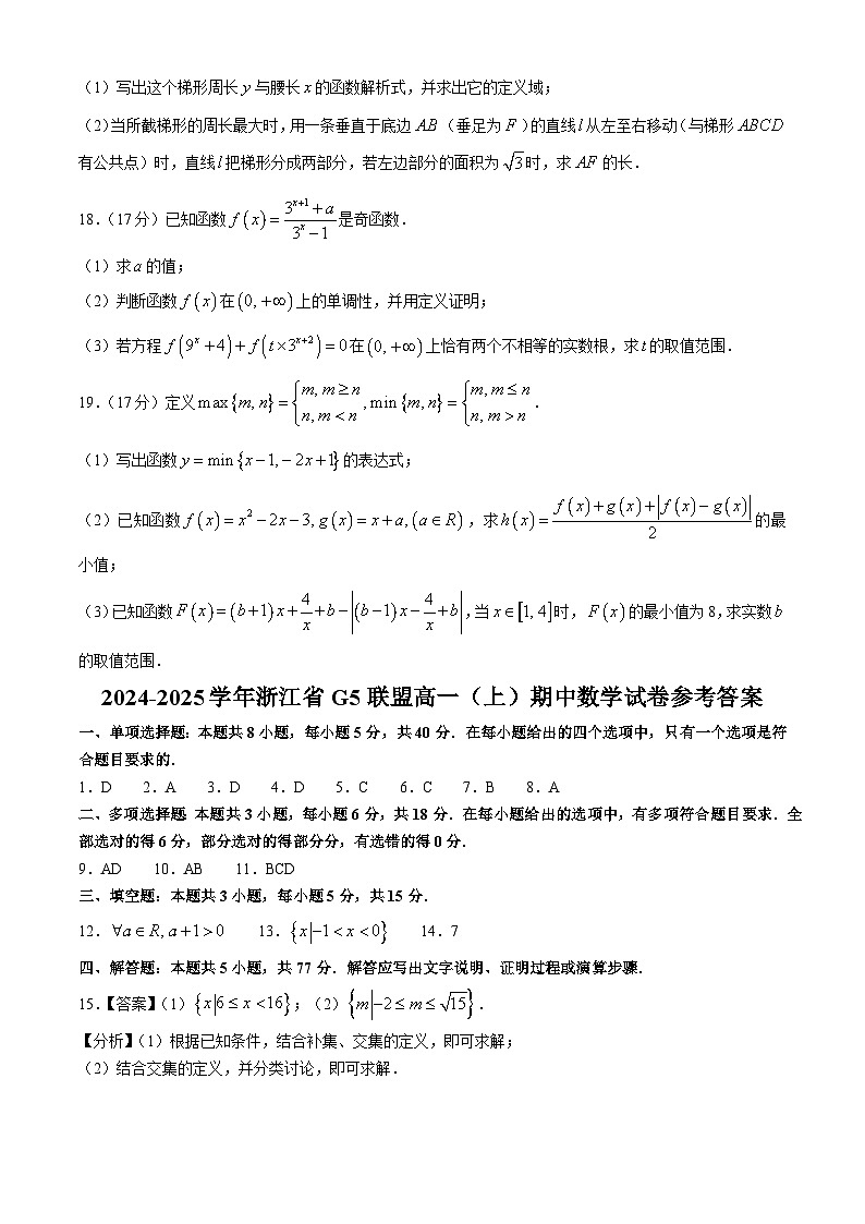 浙江省G5联盟2024-2025学年高一上学期期中联考数学试卷第3页