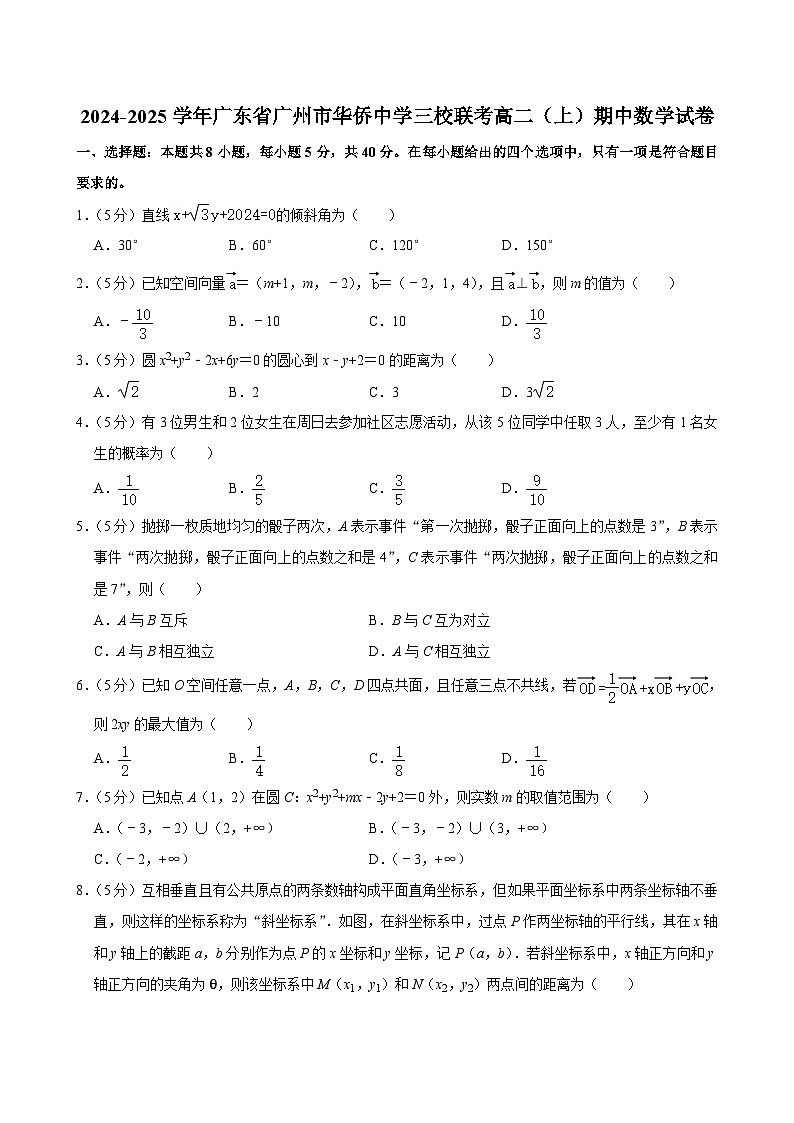 广东省广州市华侨中学等三校2024-2025学年高二上学期期中联考数学试题第1页