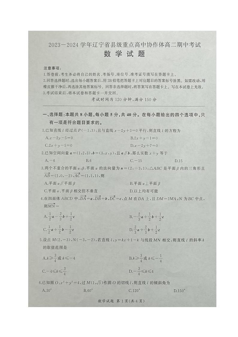 辽宁省2023_2024学年高二数学上学期期中试题pdf第1页