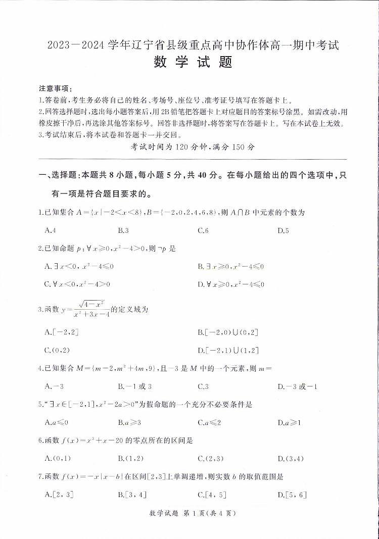 辽宁省2023_2024学年高一数学上学期期中试题pdf第1页