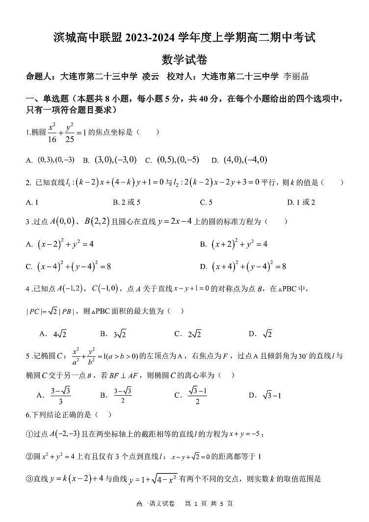 辽宁省大连市滨城市2023_2024学年高二数学上学期11月期中试卷pdf第1页