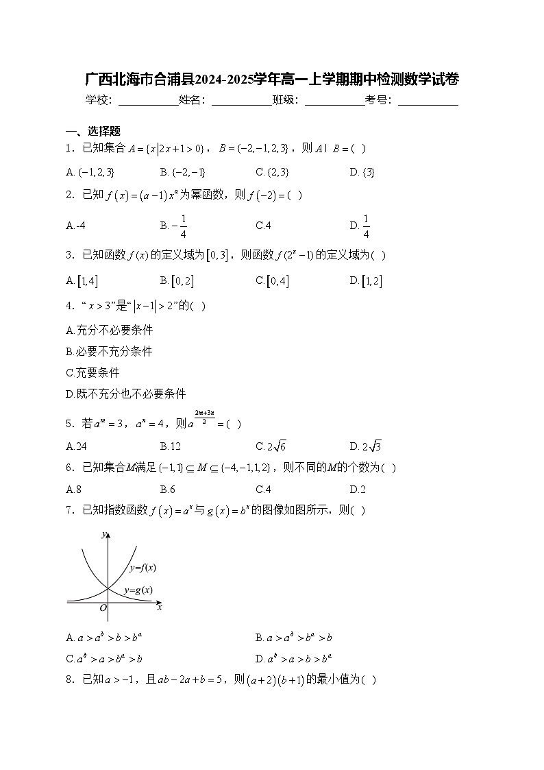 广西北海市合浦县2024-2025学年高一上学期期中检测数学试卷(含答案)第1页