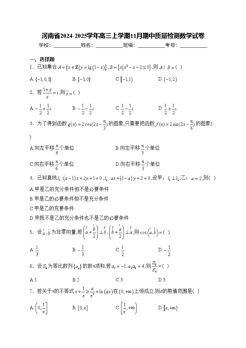 河南省2024-2025学年高三上学期11月期中质量检测数学试卷(含答案)第1页
