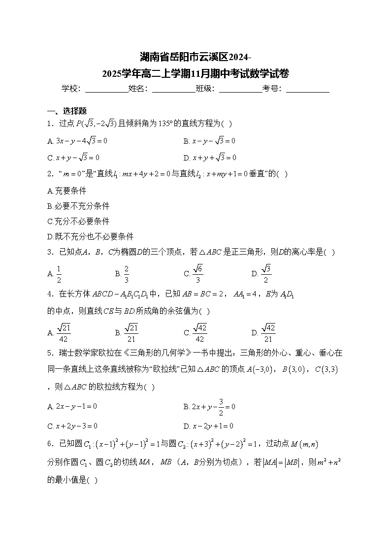 湖南省岳阳市云溪区2024-2025学年高二上学期11月期中考试数学试卷(含答案)第1页
