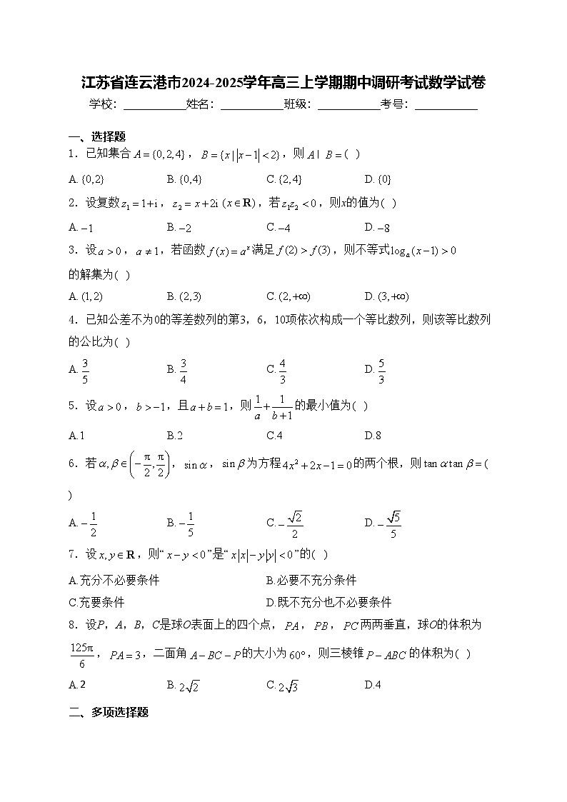 江苏省连云港市2024-2025学年高三上学期期中调研考试数学试卷(含答案)第1页