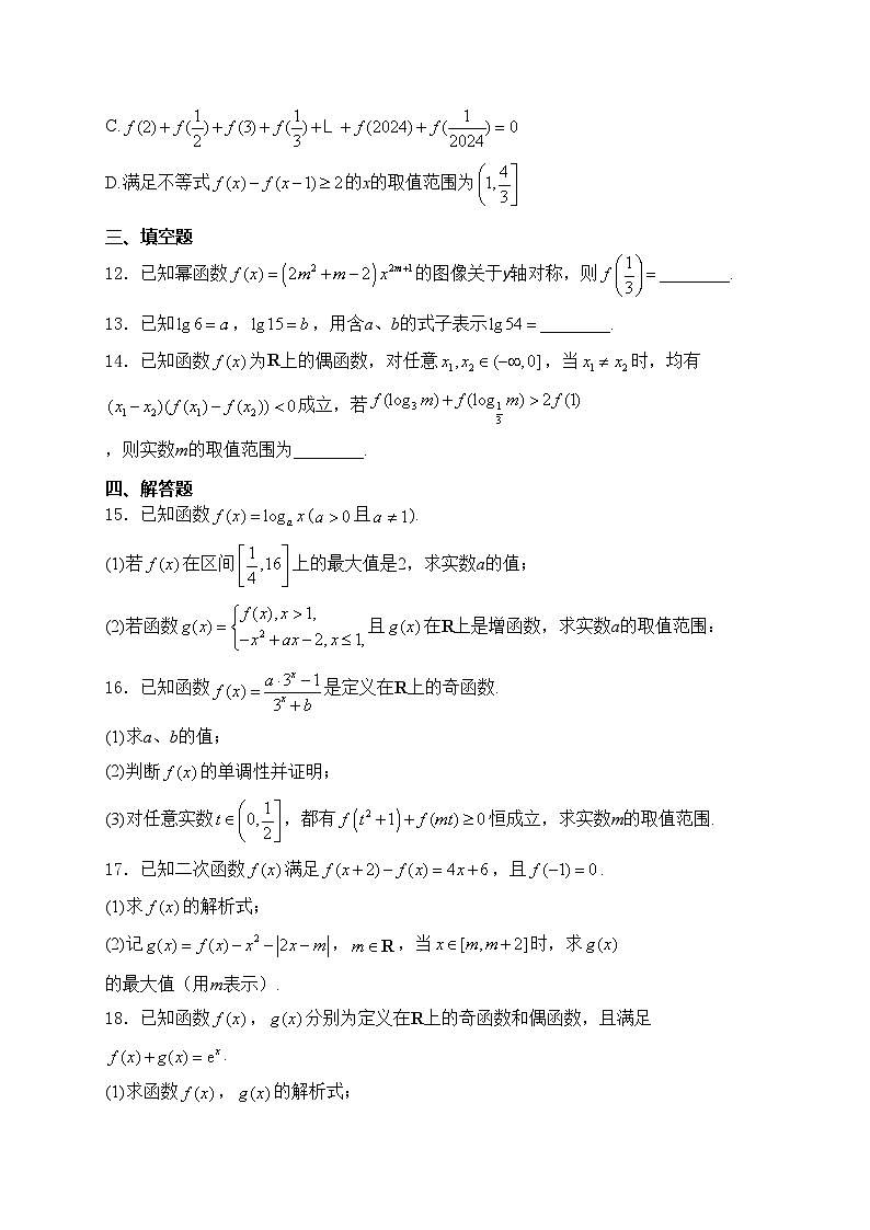 江苏省南通市如皋市十校2024-2025学年高一上学期11月期中考试数学试卷(含答案)第3页