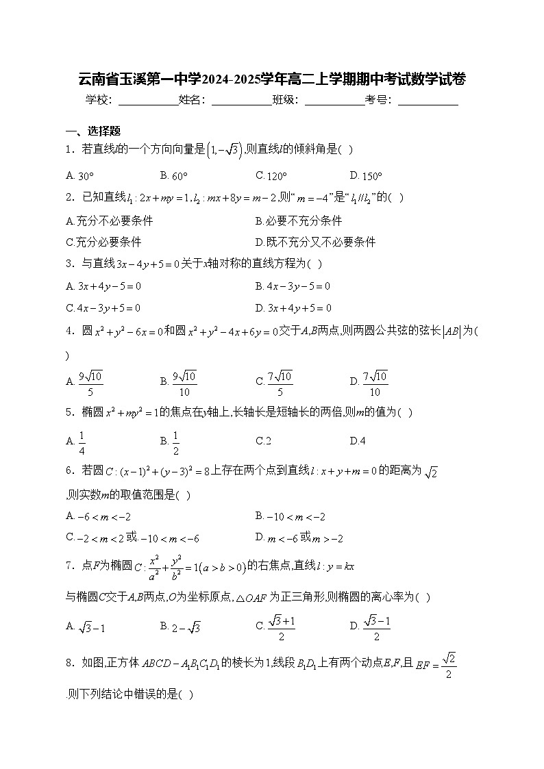 云南省玉溪第一中学2024-2025学年高二上学期期中考试数学试卷(含答案)第1页