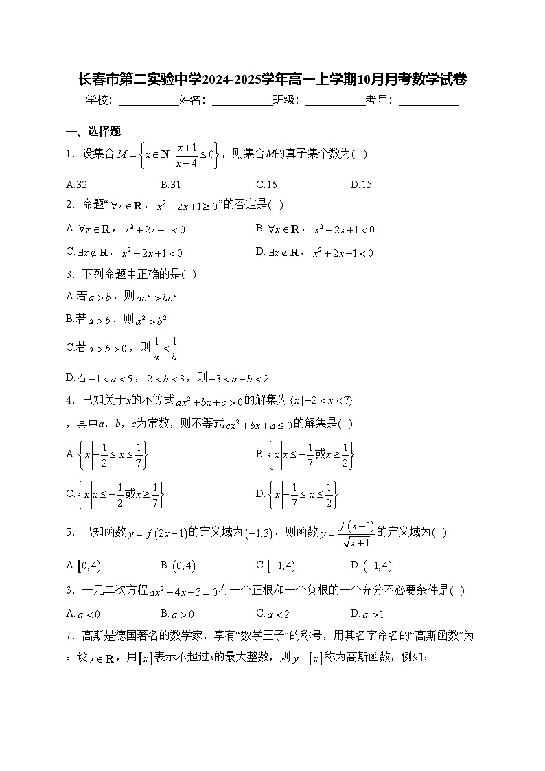 长春市第二实验中学2024-2025学年高一上学期10月月考数学试卷(含答案)第1页