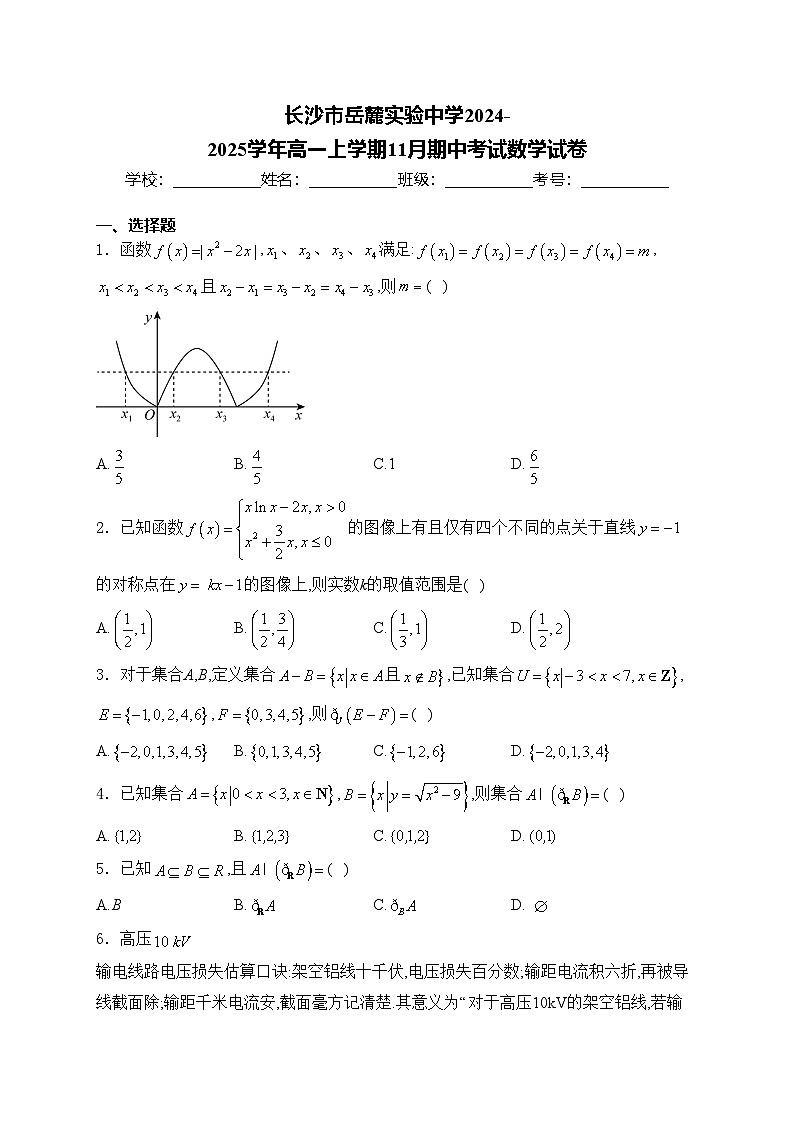 长沙市岳麓实验中学2024-2025学年高一上学期11月期中考试数学试卷(含答案)第1页