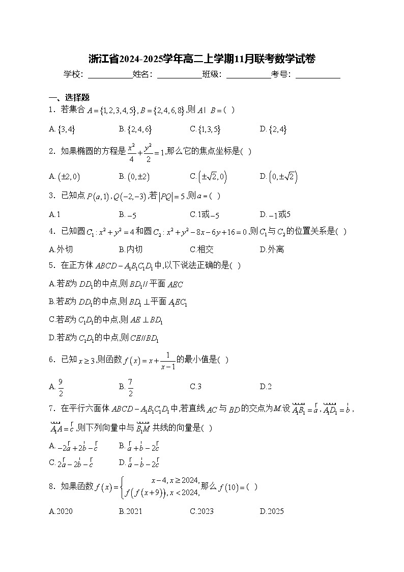 浙江省2024-2025学年高二上学期11月联考数学试卷(含答案)第1页