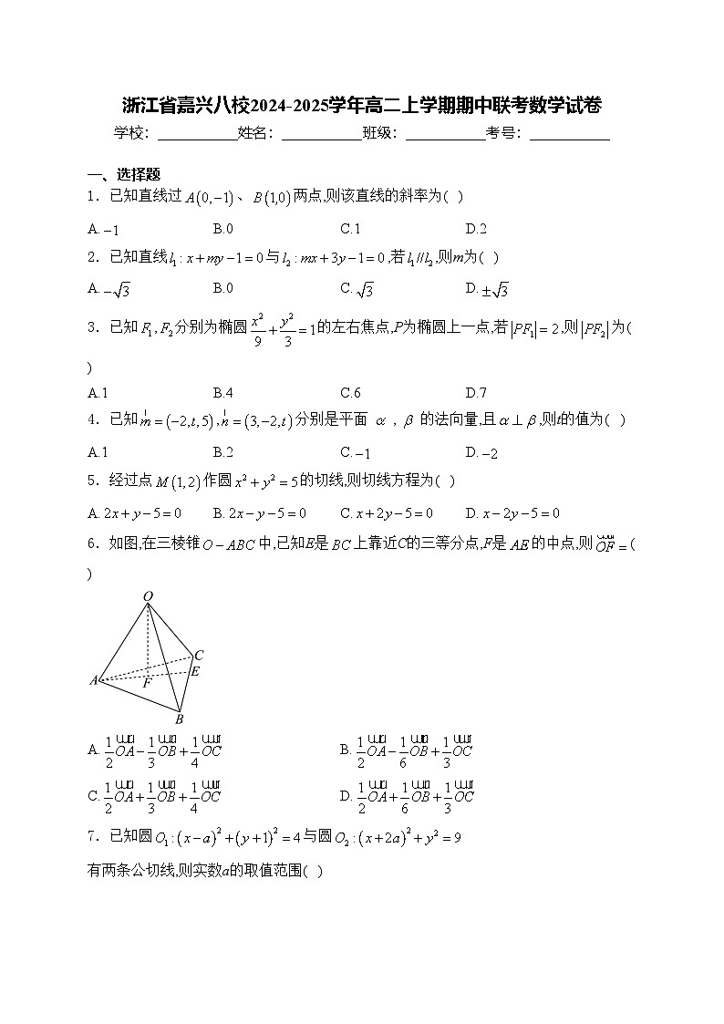 浙江省嘉兴八校2024-2025学年高二上学期期中联考数学试卷(含答案)第1页