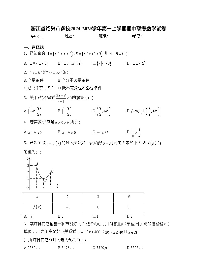 浙江省绍兴市多校2024-2025学年高一上学期期中联考数学试卷(含答案)第1页