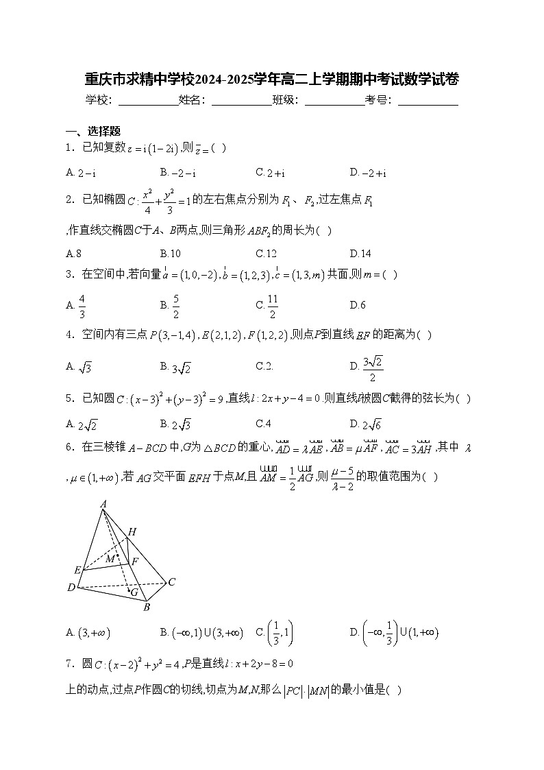 重庆市求精中学校2024-2025学年高二上学期期中考试数学试卷(含答案)第1页