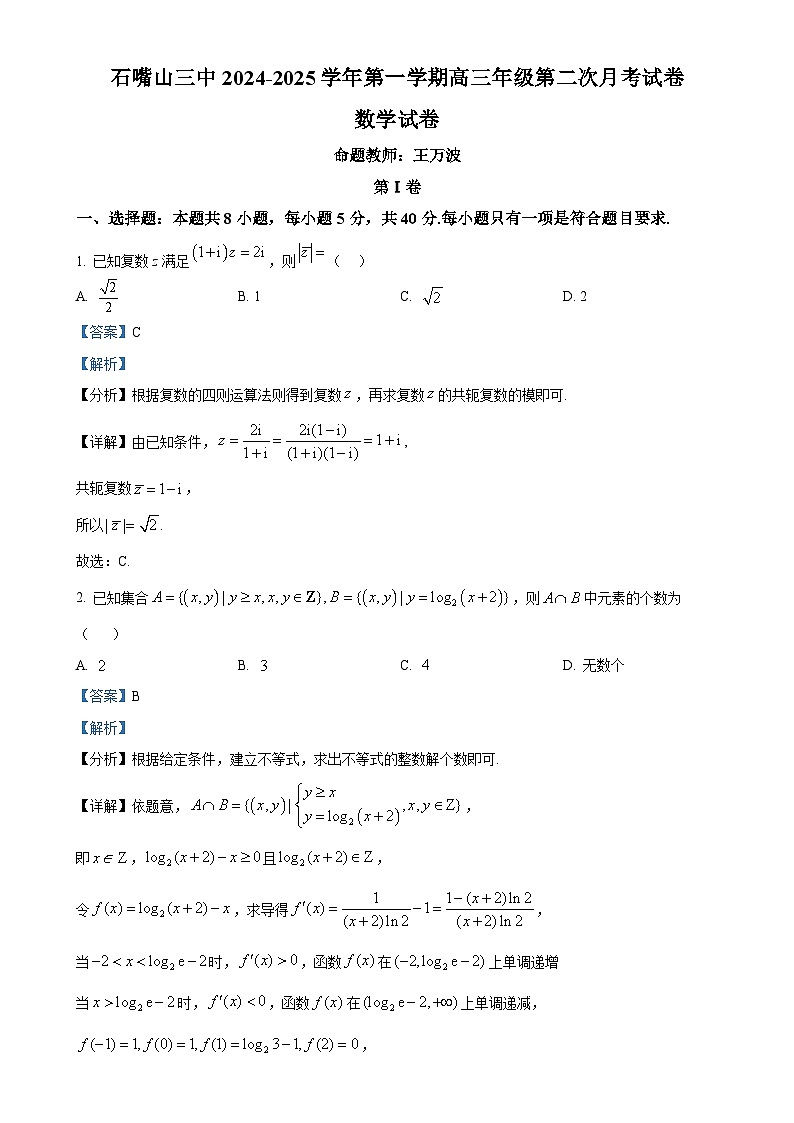 宁夏石嘴山市第三中学2024-2025学年高三上学期11月期中考试数学试题（解析版）-A4第1页
