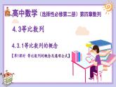 4.3.1+等比数列的概念（第一课时）课件-2024-2025学年高二上学期数学人教A版（2019）选择性必修第二册