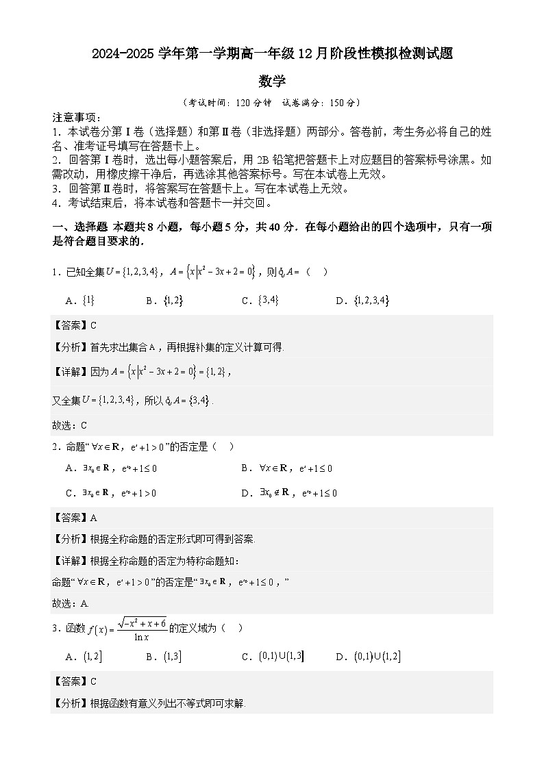 2024-2025学年第一学期高一年级12月阶段性检测试题数学（集合～对数函数+函数应用二 零点）（解析版）-A4第1页