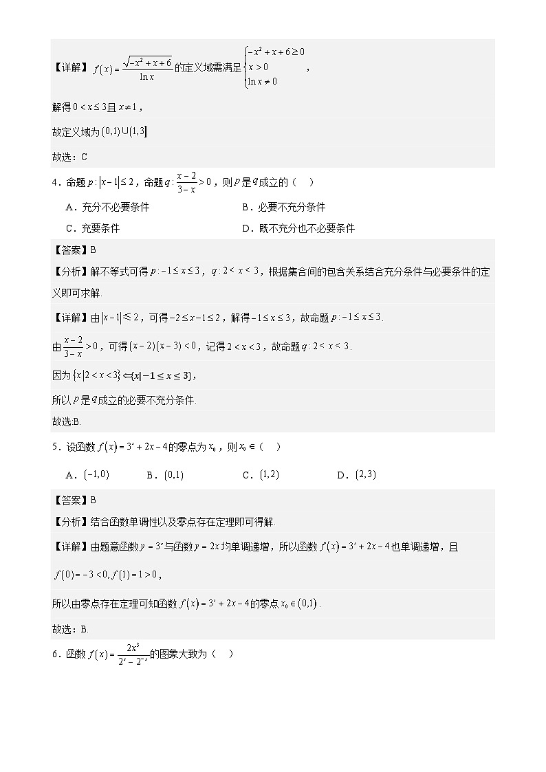2024-2025学年第一学期高一年级12月阶段性检测试题数学（集合～对数函数+函数应用二 零点）（解析版）-A4第2页