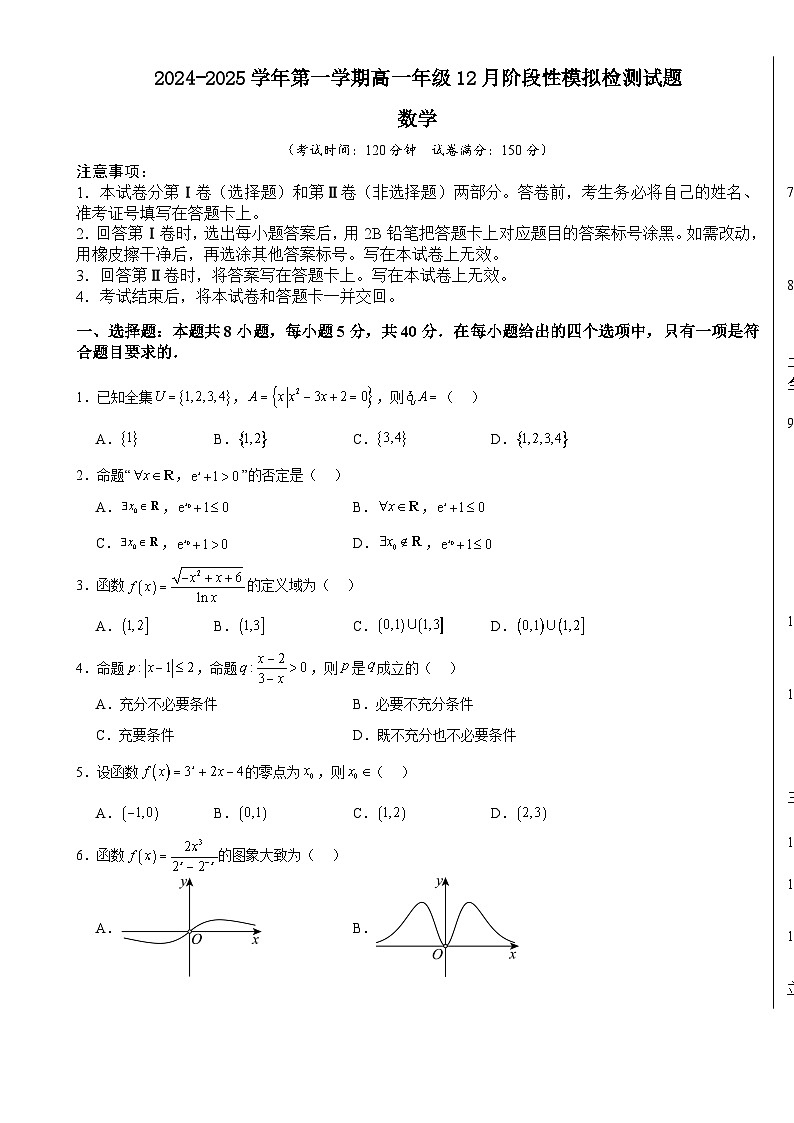 2024-2025学年第一学期高一年级12月阶段性模拟检测试题数学（集合～对数函数+函数应用二 零点）A3版-A4第1页