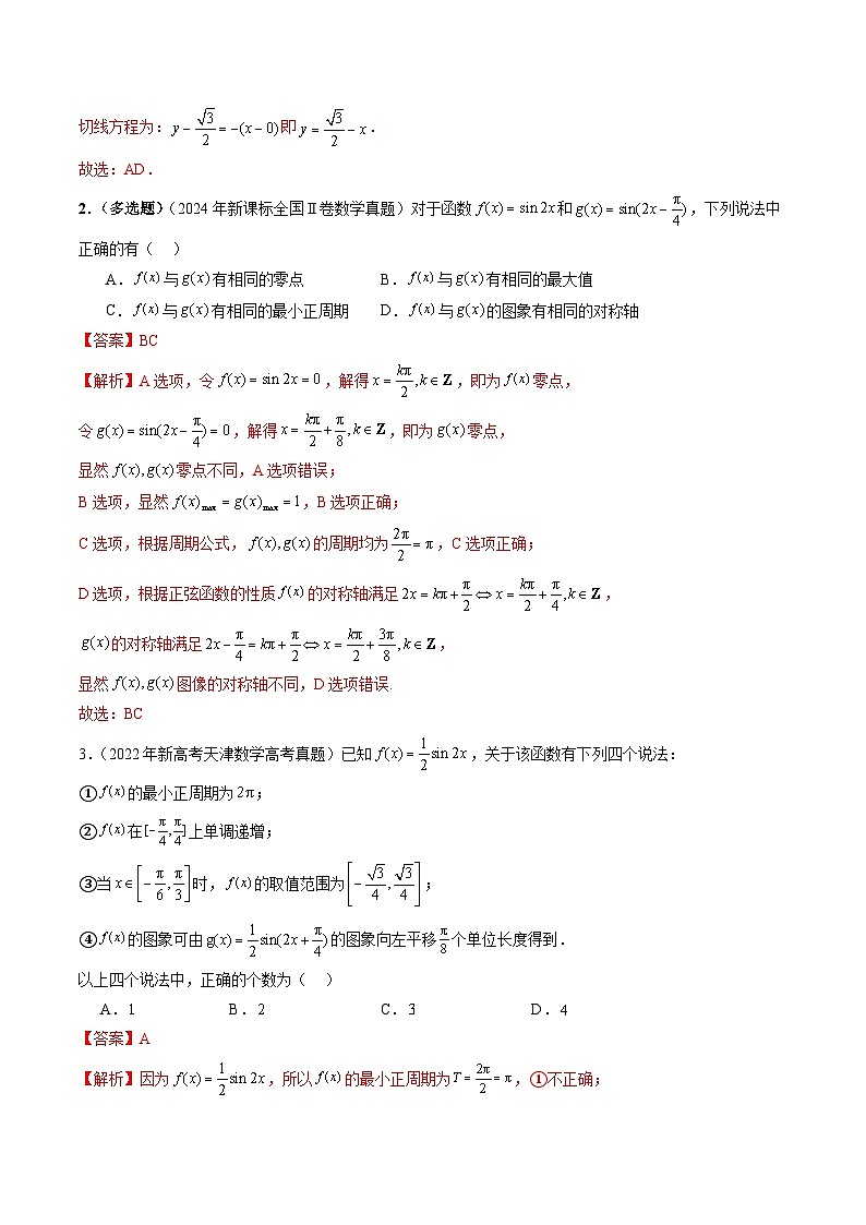 专题07三角函数（解析版）第3页