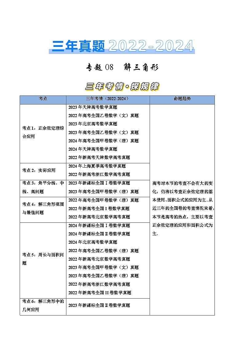 专题08解三角形（原卷版）第1页