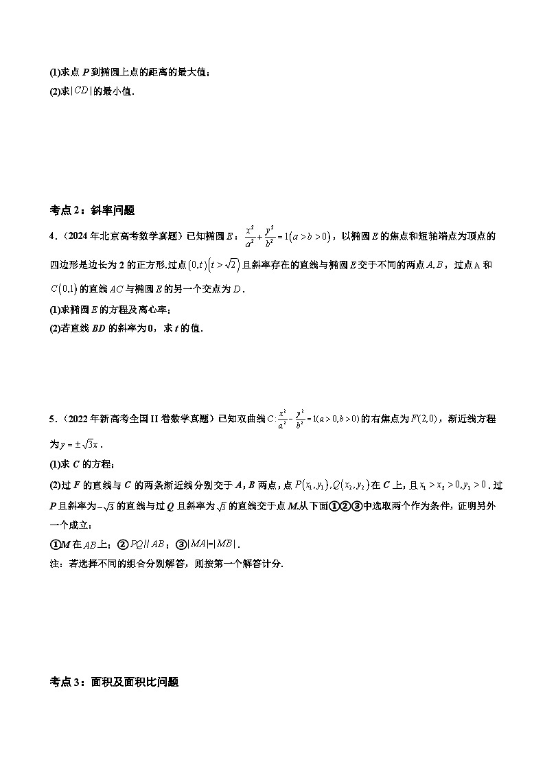 专题06解析几何解答题（原卷版）第3页