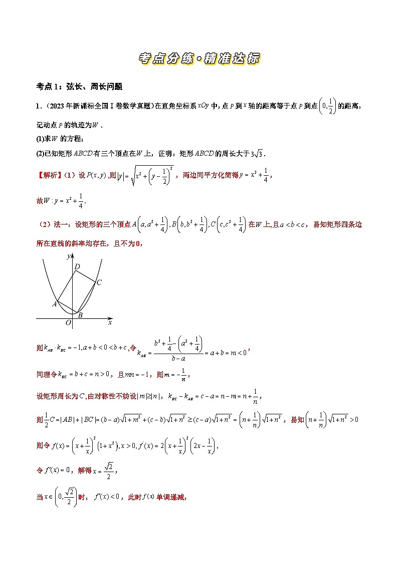 专题06解析几何解答题（解析版）第2页