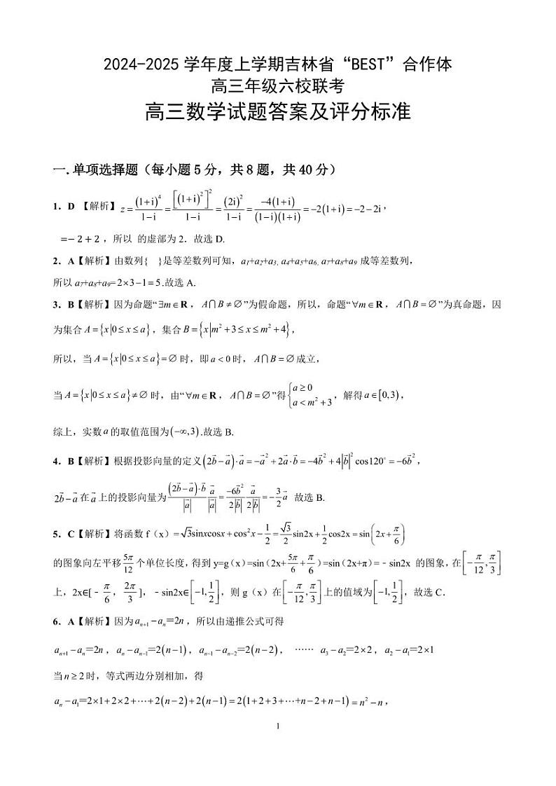 吉林省“BEST”合作体六校2024-2025学年高三上学期第三次联考数学试卷参考答案第1页