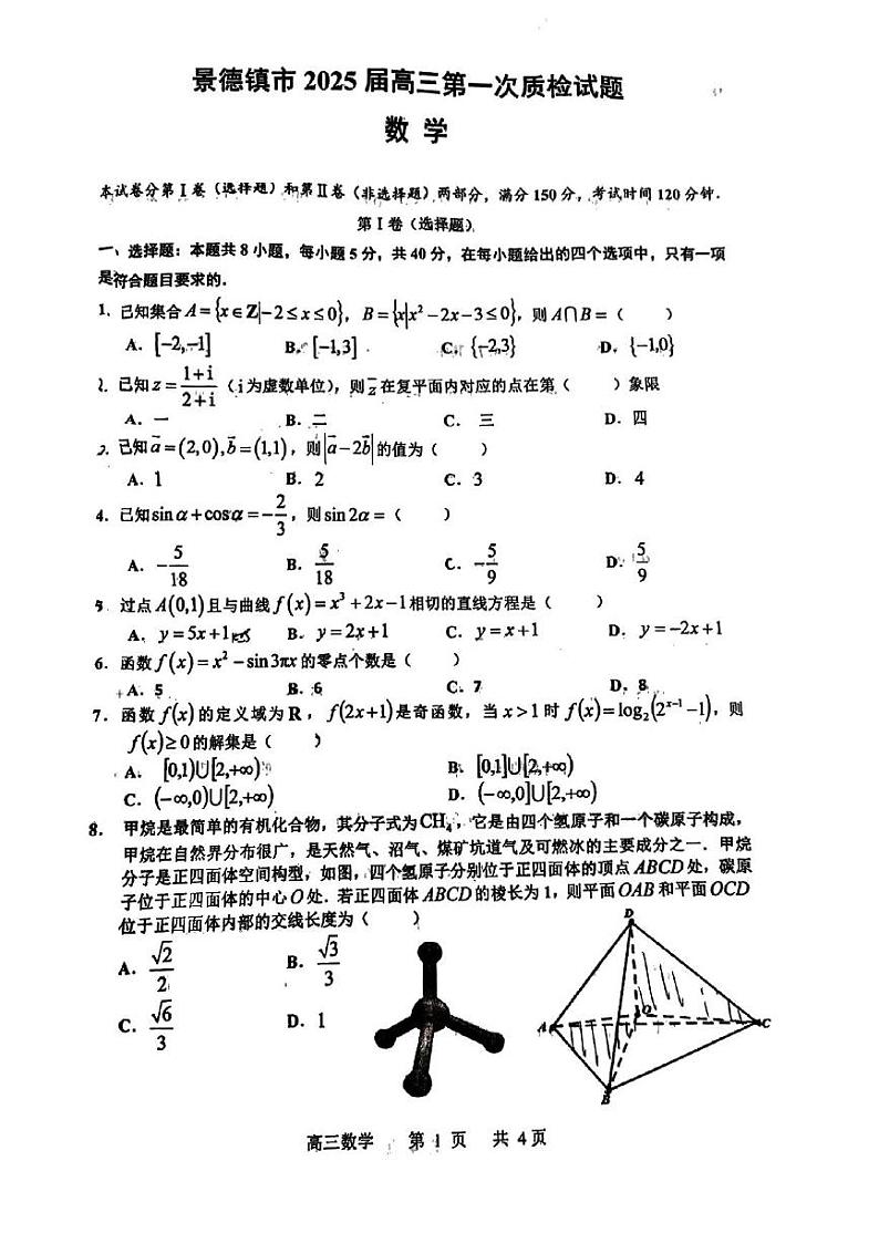 江西省景德镇市2025届高三第一次质检数学试题第1页