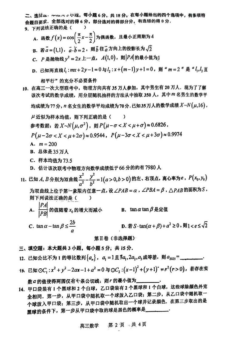 江西省景德镇市2025届高三第一次质检数学试题第2页