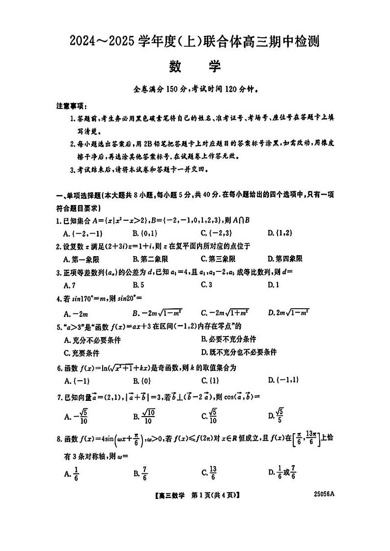 辽宁省沈阳市重点高中联合体2024-2025学年高三上学期期中考试数学试题第1页