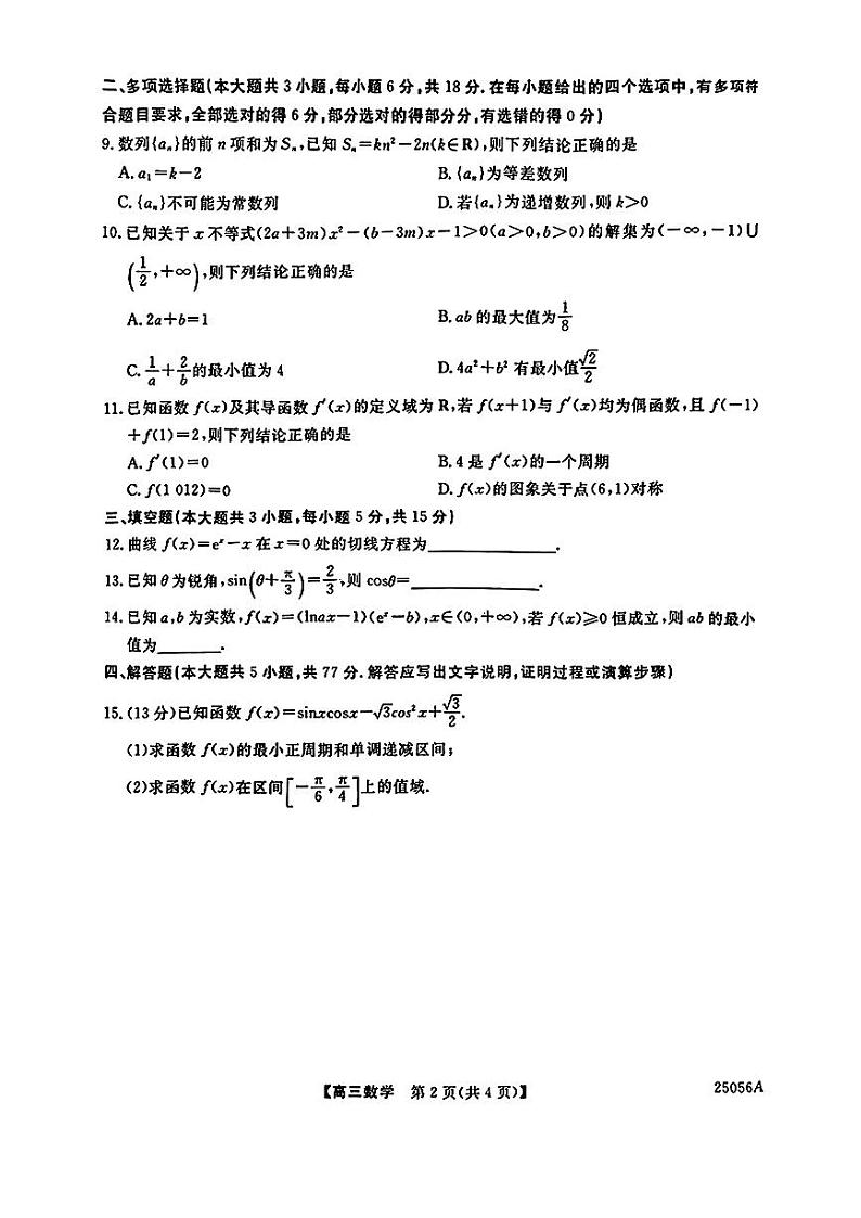 辽宁省沈阳市重点高中联合体2024-2025学年高三上学期期中考试数学试题第2页