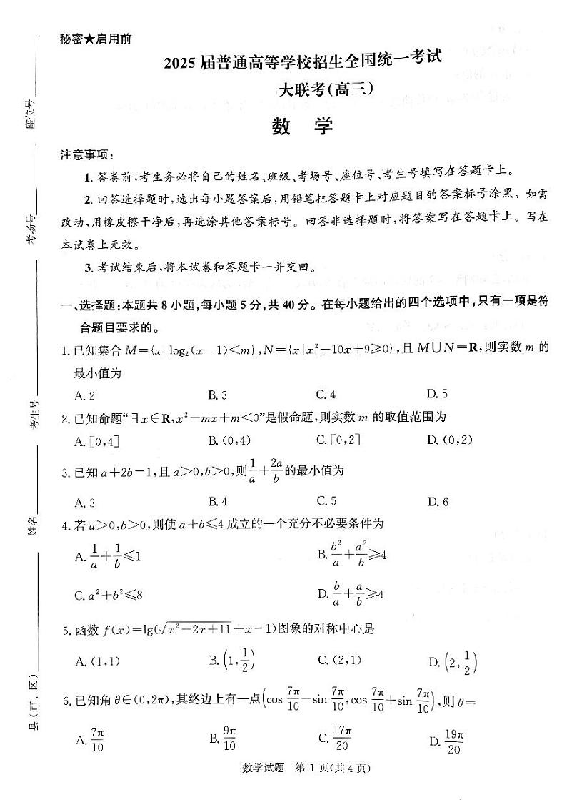 2025届河南省河南部分重点高中高三年级青桐鸣大联考模拟预测数学试题第1页