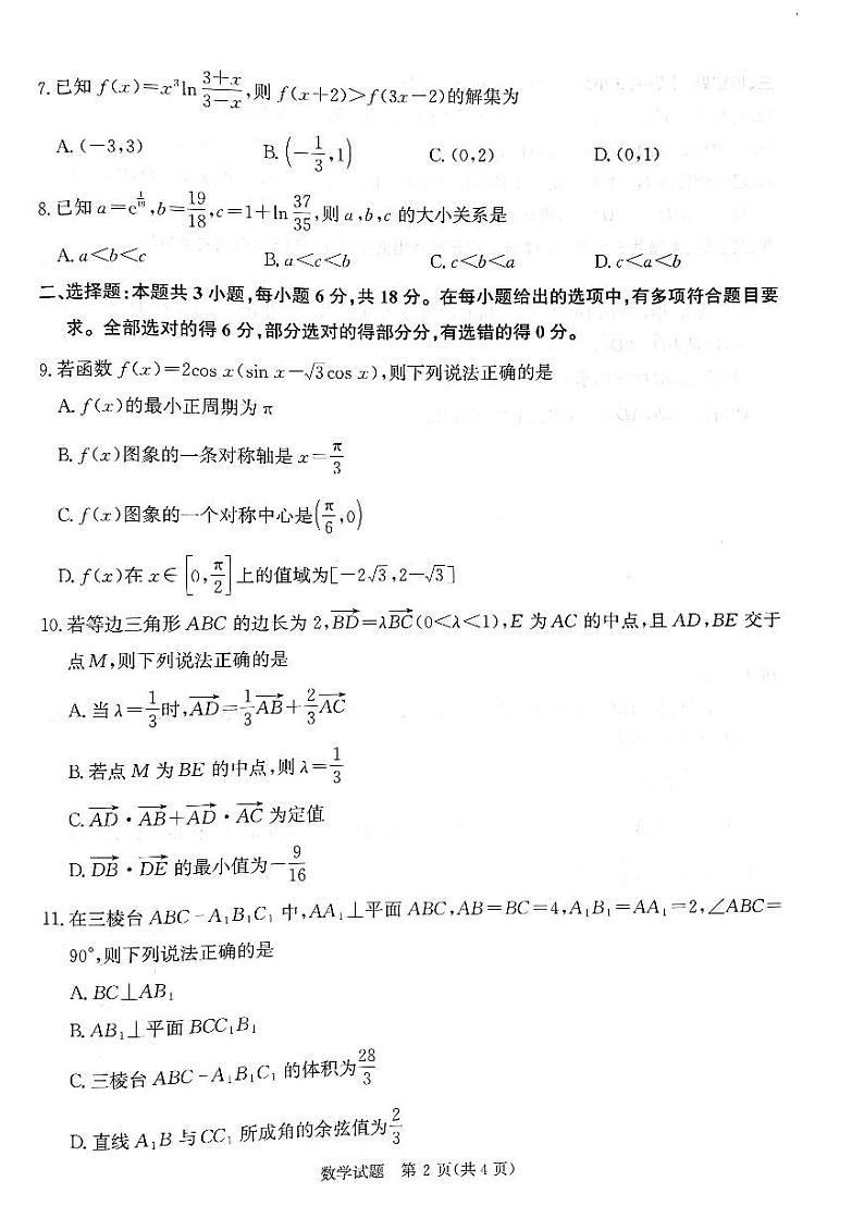 2025届河南省河南部分重点高中高三年级青桐鸣大联考模拟预测数学试题第2页