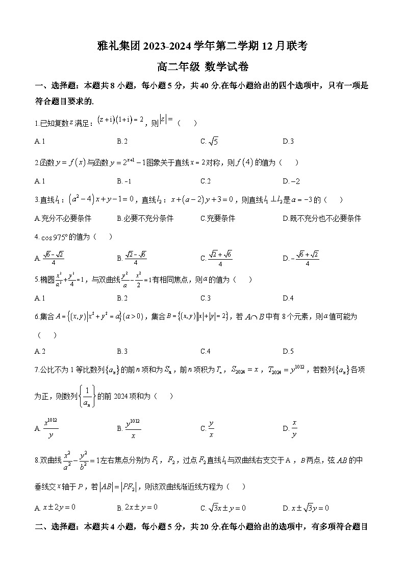 雅礼集团2023-2024学年高二上学期第三次月考数学试题（原卷版）第1页