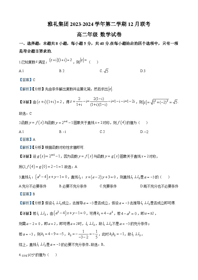 雅礼集团2023-2024学年高二上学期第三次月考数学试题（解析版）第1页