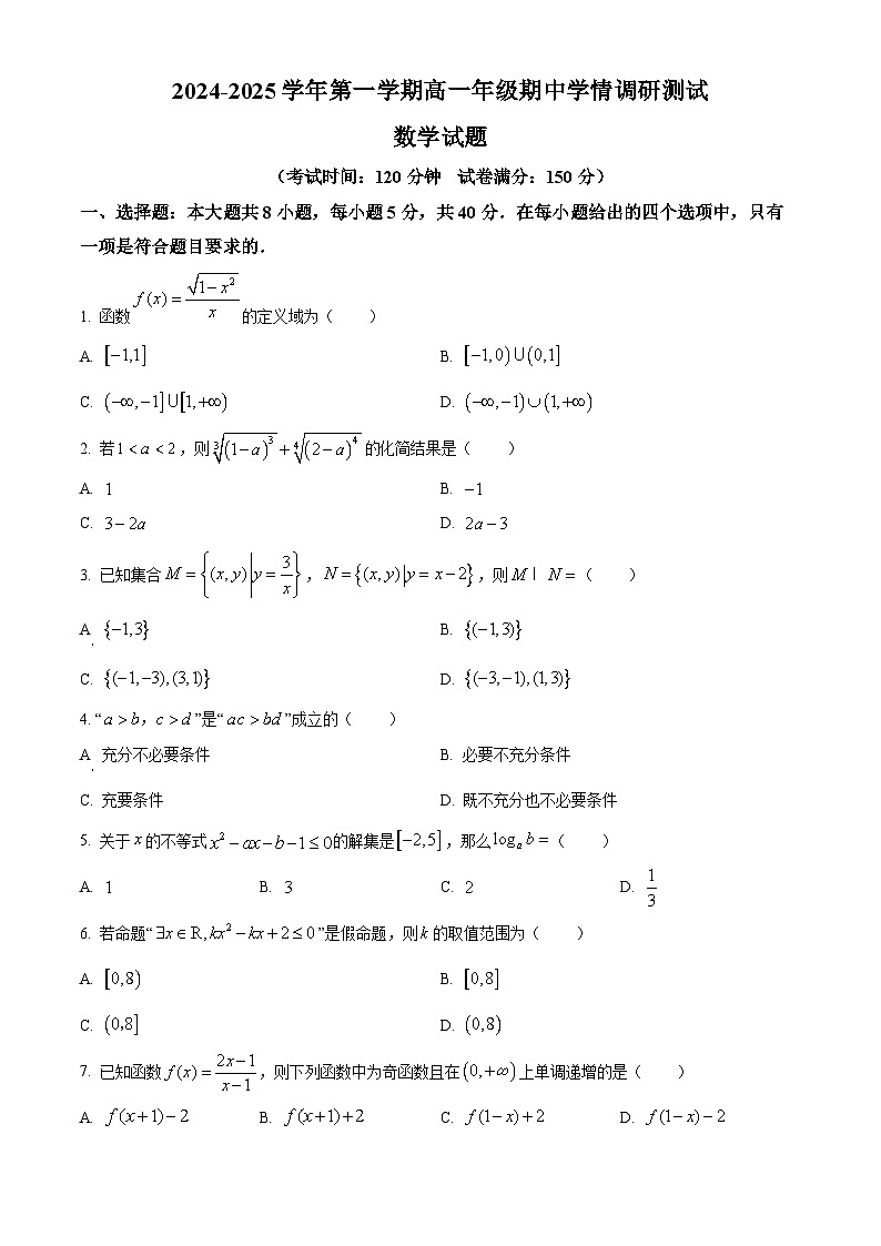 江苏省扬州市高邮市2024-2025学年高一上学期11月期中考试数学试题  Word版无答案第1页