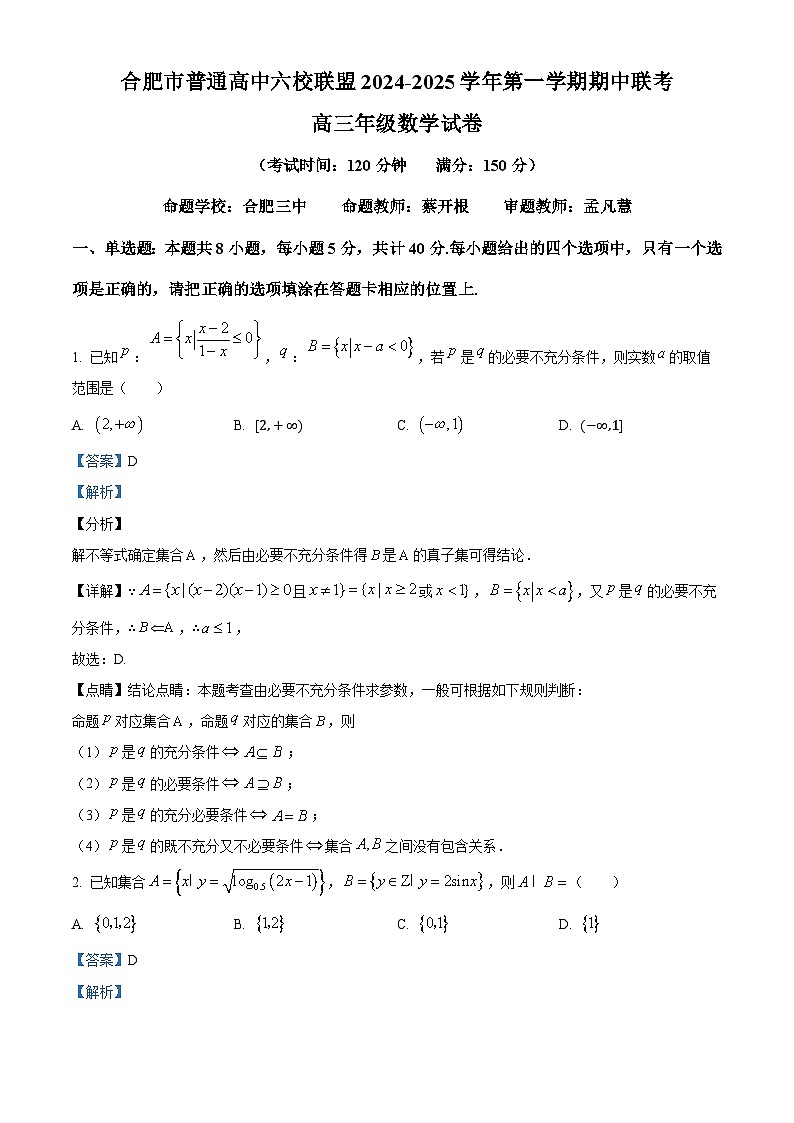 安徽省合肥市普通高中六校联盟2024-2025学年高三上学期期中考试数学试卷  Word版含解析第1页
