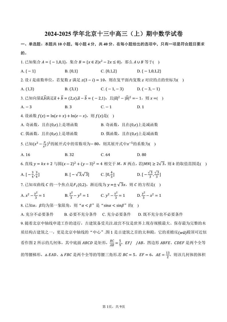 2024～2025学年北京十三中高三(上)期中数学试卷(含答案)第1页